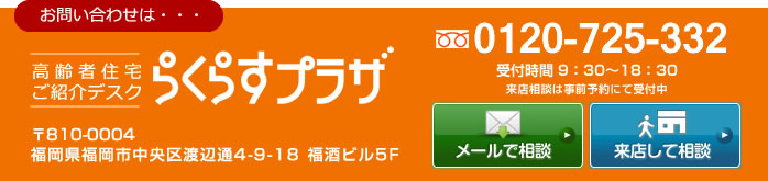 らくらすプラザにメールで相談