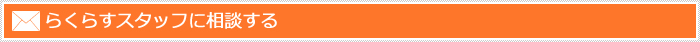 らくらすスタッフに相談する
