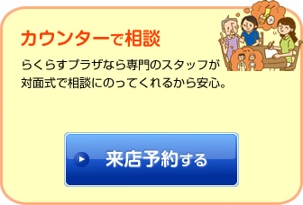 カウンターで相談