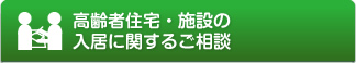 高齢者住宅・施設の入居に関するご相談