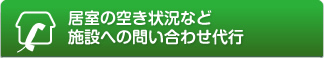 居室の空き状況など施設への問い合わせ代行