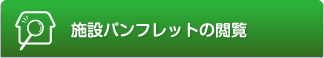 施設パンフレットの閲覧