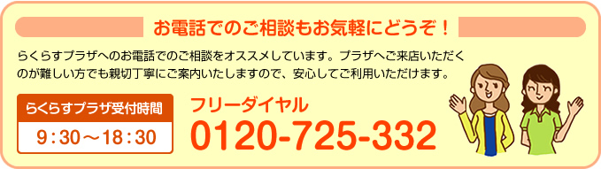 お電話でのご相談もお気軽にどうぞ！