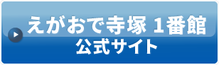 えがおで寺塚 1番館公式サイト