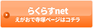 らくらすnetえがおで寺塚ページはコチラ