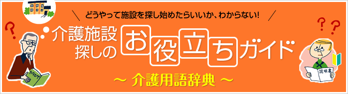 介護施設探しのお役立ちガイド