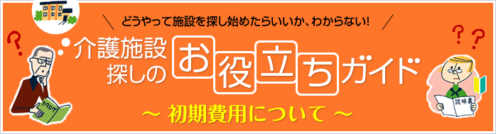 介護施設探しのお役立ちガイド