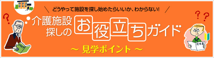 介護施設探しのお役立ちガイド