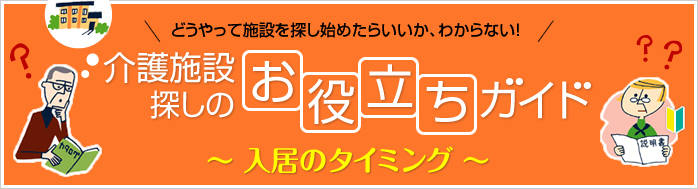 介護施設探しのお役立ちガイド