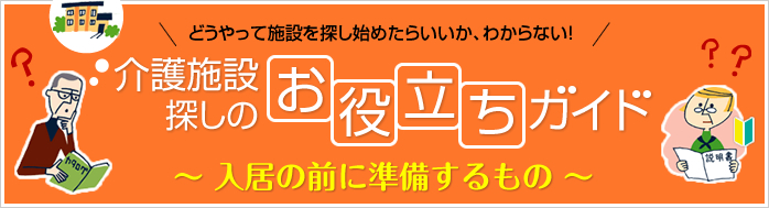 介護施設探しのお役立ちガイド