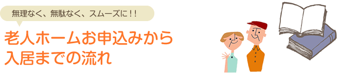 無理なく、無駄なく、スムーズに！！老人ホームの入居準備ハンドブック 手続き＆引越チェックシート付き
