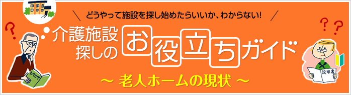 介護施設探しのお役立ちガイド