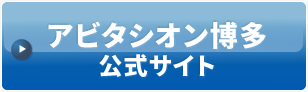 アビタシオン博多公式サイト