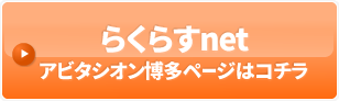 らくらすnetアビタシオン博多ページはコチラ