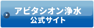 アビタシオン浄水公式サイト