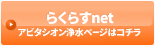 らくらすnetアビタシオン浄水ページはコチラ