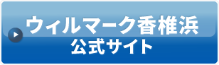 ウィルマーク香椎浜公式サイト