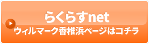 らくらすnetウィルマーク香椎浜ページはコチラ