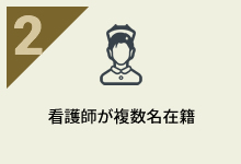 看護師が複数名在籍