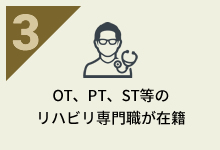 OT、PT、ST等のリハビリ専門職が在籍