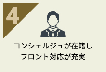コンシェルジュが在籍しフロント対応が充実