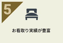 看取り実績が豊富
