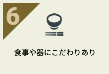 食事や器にこだわりあり