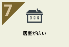 居室が広い