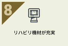 リハビリ機材が充実
