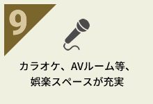 カラオケ、AVルーム等、娯楽スペースが充実