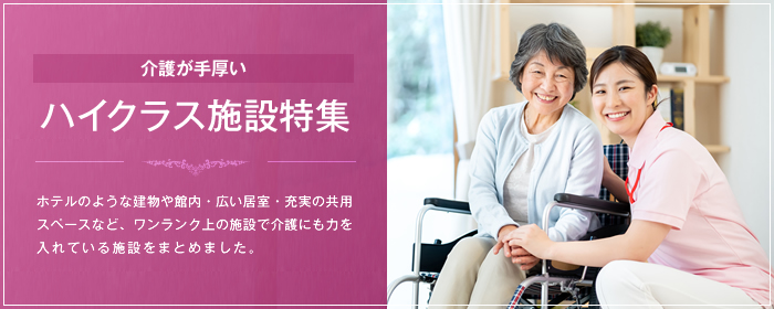 介護が手厚いハイクラス施設特集