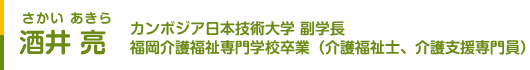 酒井 亮　カンボジア日本技術大学副学長