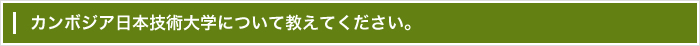 カンボジア日本技術大学について教えてください。