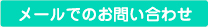 メールでのお問い合わせ