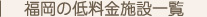 福岡の低料金施設一覧