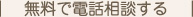 無料で電話相談する