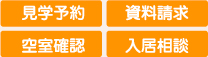 見学予約　資料請求　空室確認　入居相談