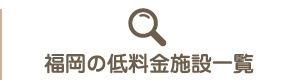 福岡の低料金施設一覧