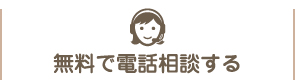 無料で電話相談する