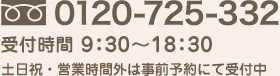 フリーダイヤル 0120-725-332　受付時間 9：30～18：30