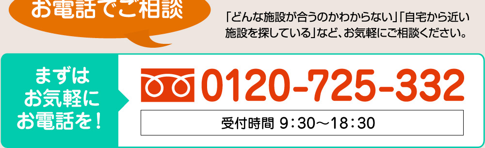 まずはお気軽にお電話を！0120-725-332　受付時間10:00～20:00