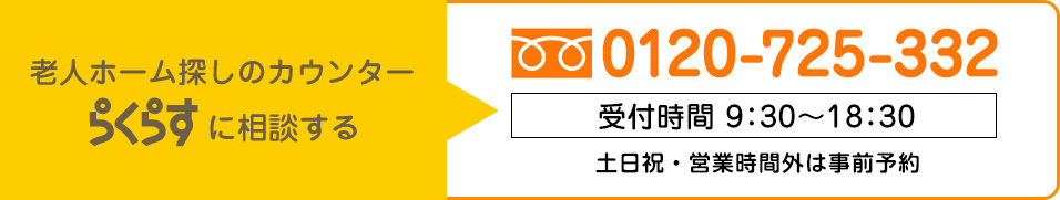 老人ホーム探しのカウンターらくらすに相談する　0120-725-332 受付時間10:00～20:00