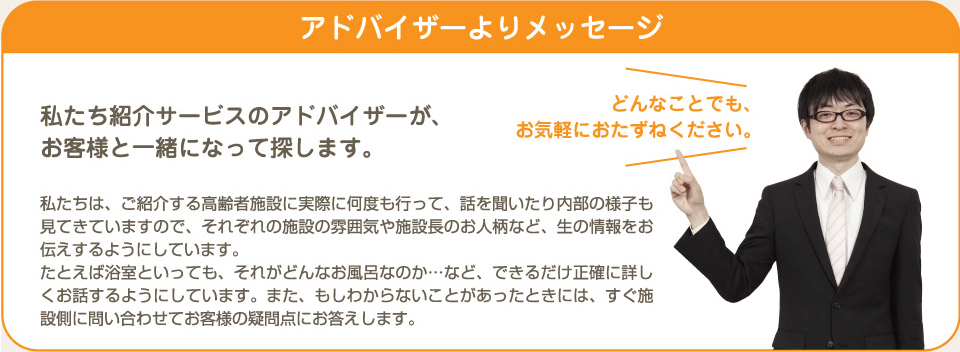 老人ホーム・介護施設探しを施設に詳しいスタッフが無料で丁寧にお手伝いします。