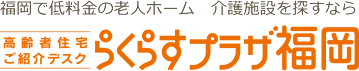 福岡で低料金の老人ホーム 介護施設を探すなら らくらすプラザ福岡