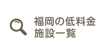 福岡の低料金施設一覧