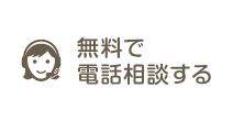 無料で電話相談する