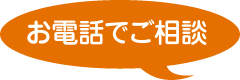 お電話でご相談