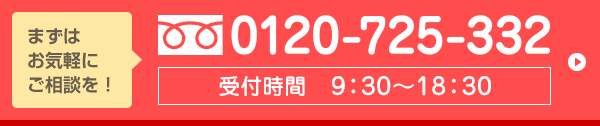 フリーダイヤル0120725332 受付時間10：00～20：00