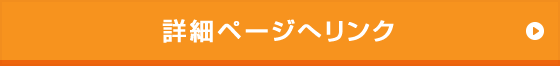 詳細ページへリンク