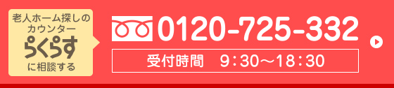 らくらすに相談する フリーダイヤル 0120-725-332 受付時間10:00～20:00